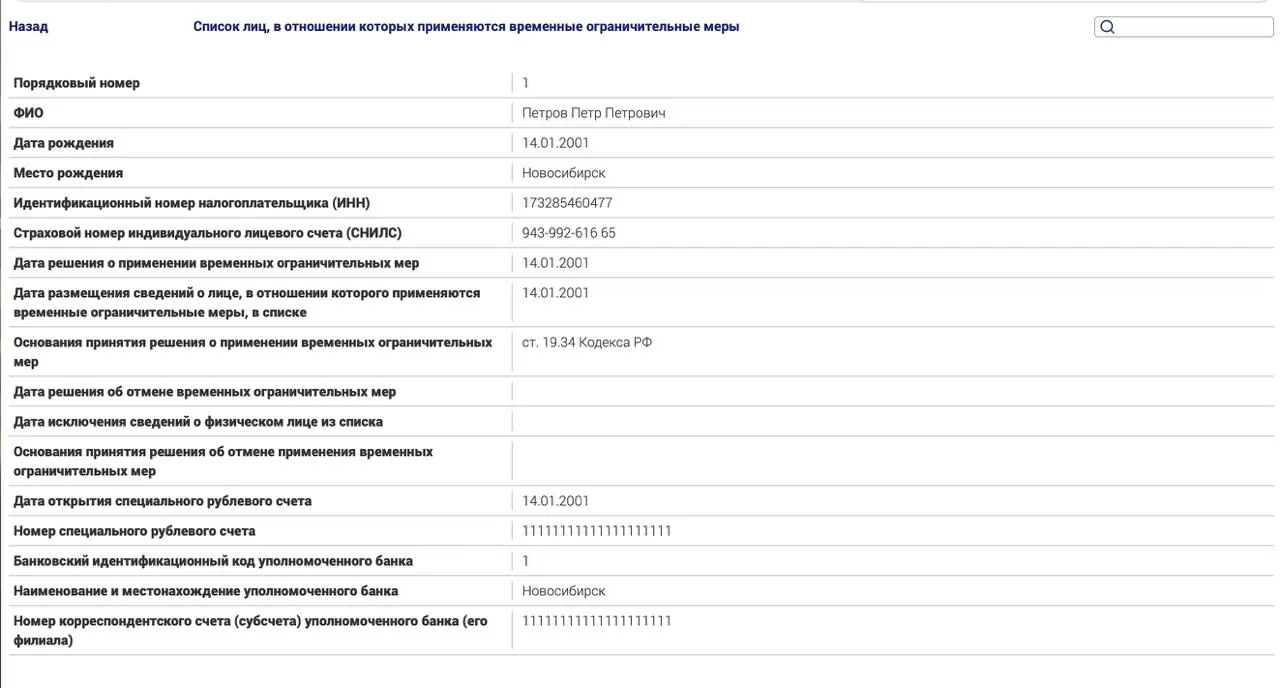 Минюст запустил реестр для россиян за рубежом, проходящих по политическим статьям; в тестовой записи указан не оплаченный административный штраф.