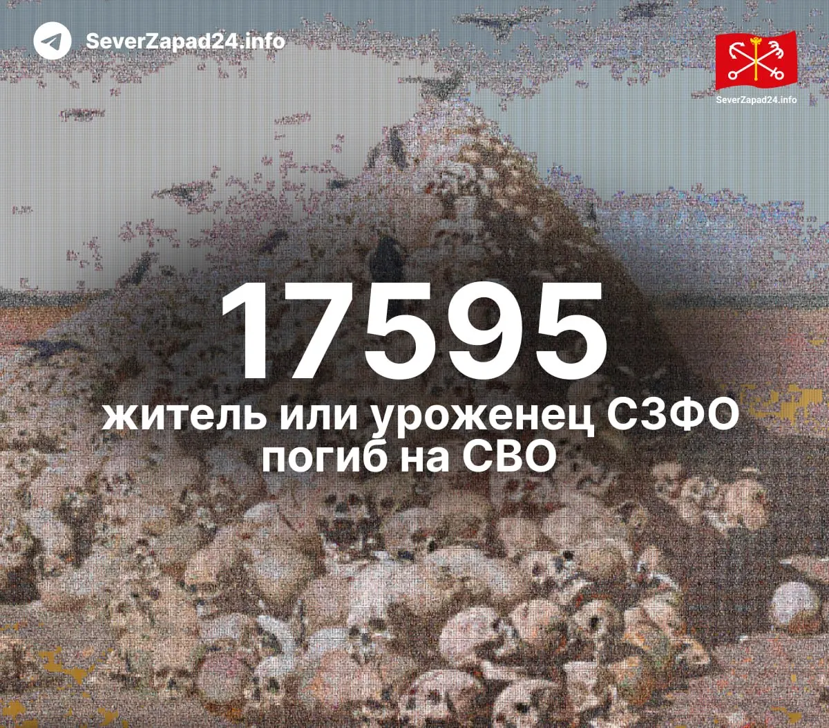 Зафиксировано 17 595 погибших, число на 254 человека выше ранее опубликованного. Данные собирают независимые журналисты по некрологам, публикациям в соцсетях и материалам с кладбищ и памятных досок.