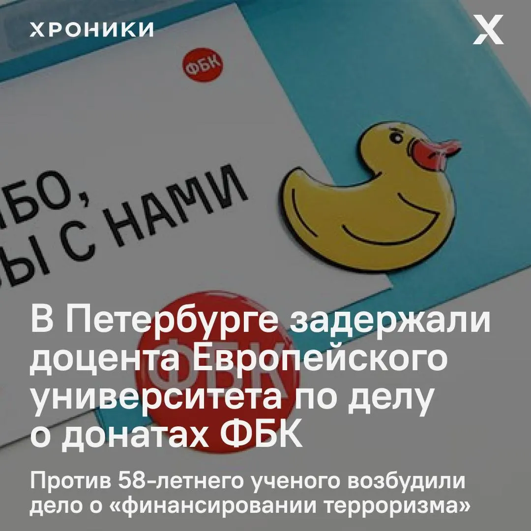 58-летний кандидат философских наук и доцент задержан после обыска; расследование касается возможного финансирования Фонда борьбы с коррупцией (ФБК).