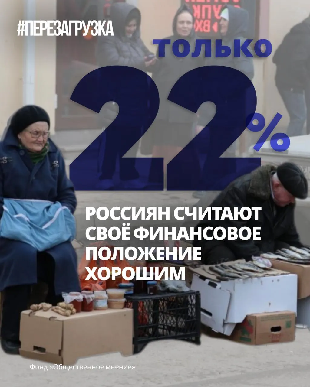 Социологические опросы фиксируют снижение оптимизма и ухудшение оценки своего положения на фоне активной политической кампании за мир и свободу.