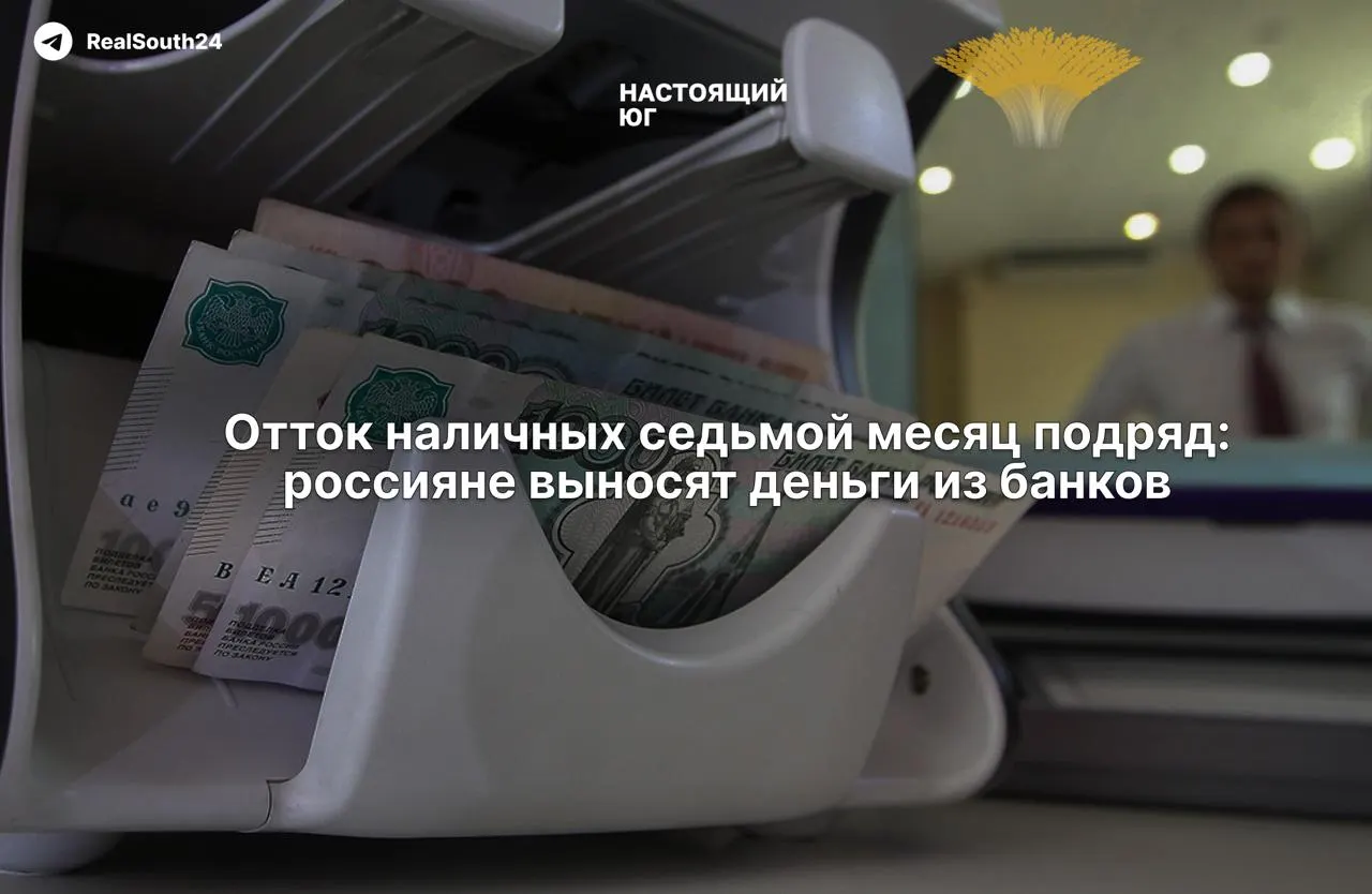 Наличные уходят из банков уже седьмой месяц подряд: за две недели августа сняли 286,4 млрд рублей; всего же — около 2,4 триллиона рублей. Экономисты связывают это с ростом налогов и страхом конфискации счетов.