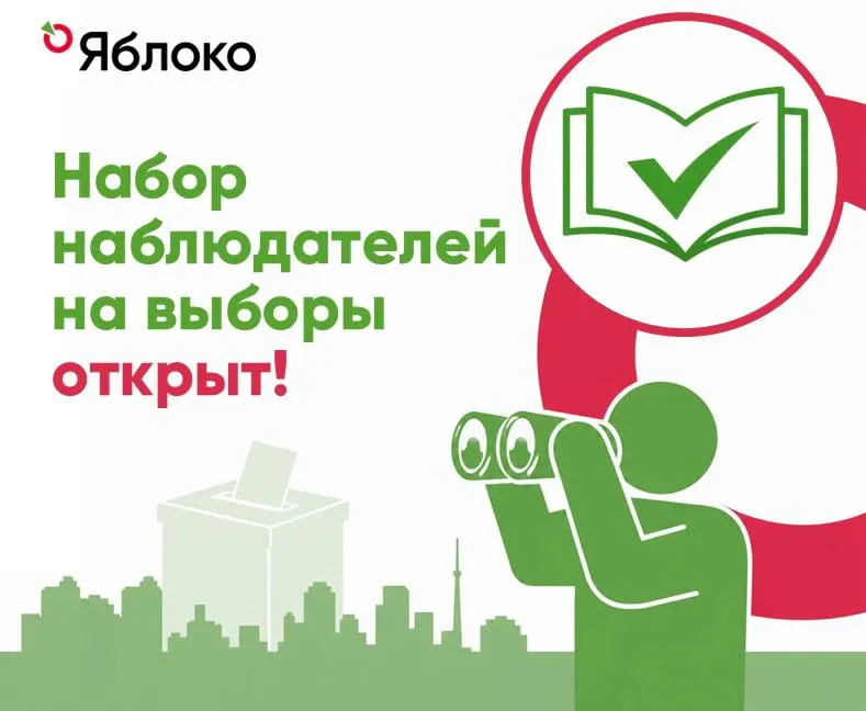 Партия Яблоко планирует назначить наблюдателей в регионе, в том числе в Санкт-Петербурге и Ленинградской области. Рассматриваются регионы и порядок подачи заявок.
