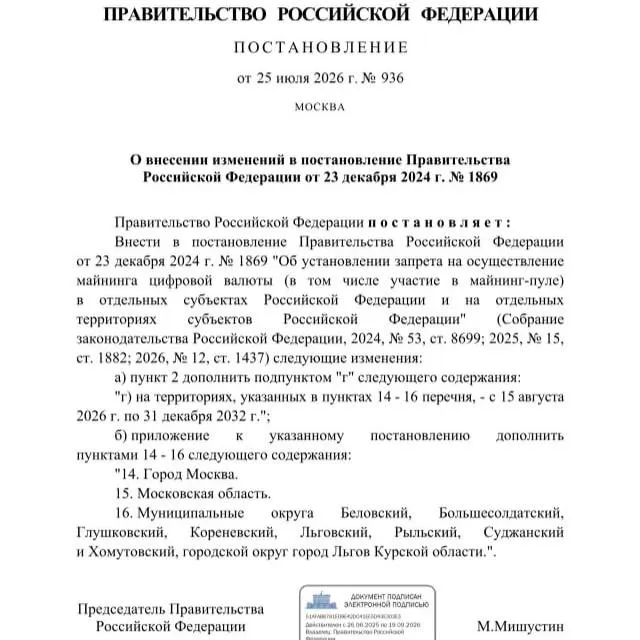По постановлению от 25 июля 2026 года майнинг запрещён в ряде муниципалитетов Курской области, а также в Москве и Московской области — запрет действует до 2033 года.