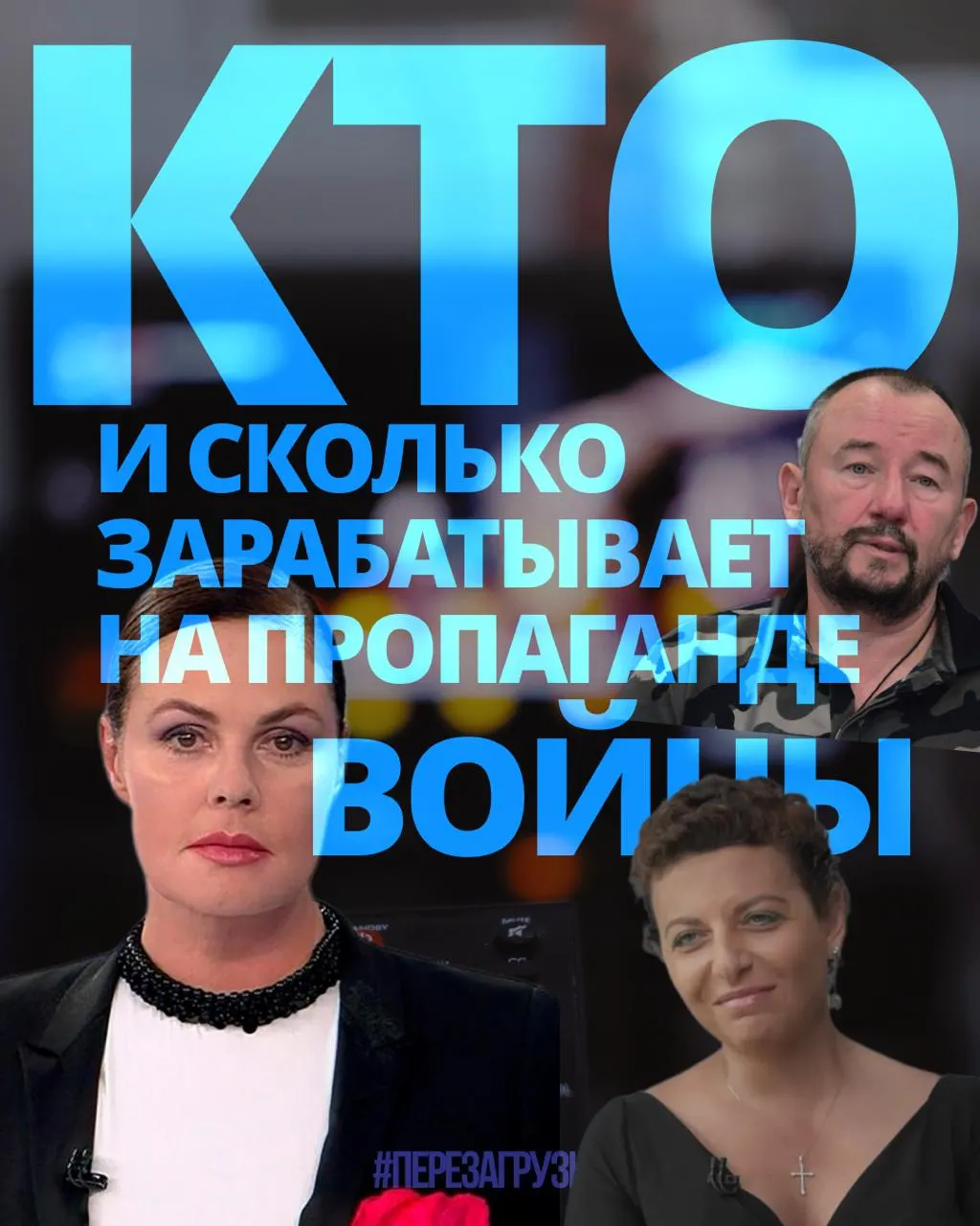 Расследование подсчитало доходы медиаменеджеров, телеведущих, военкоров и Z-блогеров: 63 человека за год заработали около 3 млрд рублей.