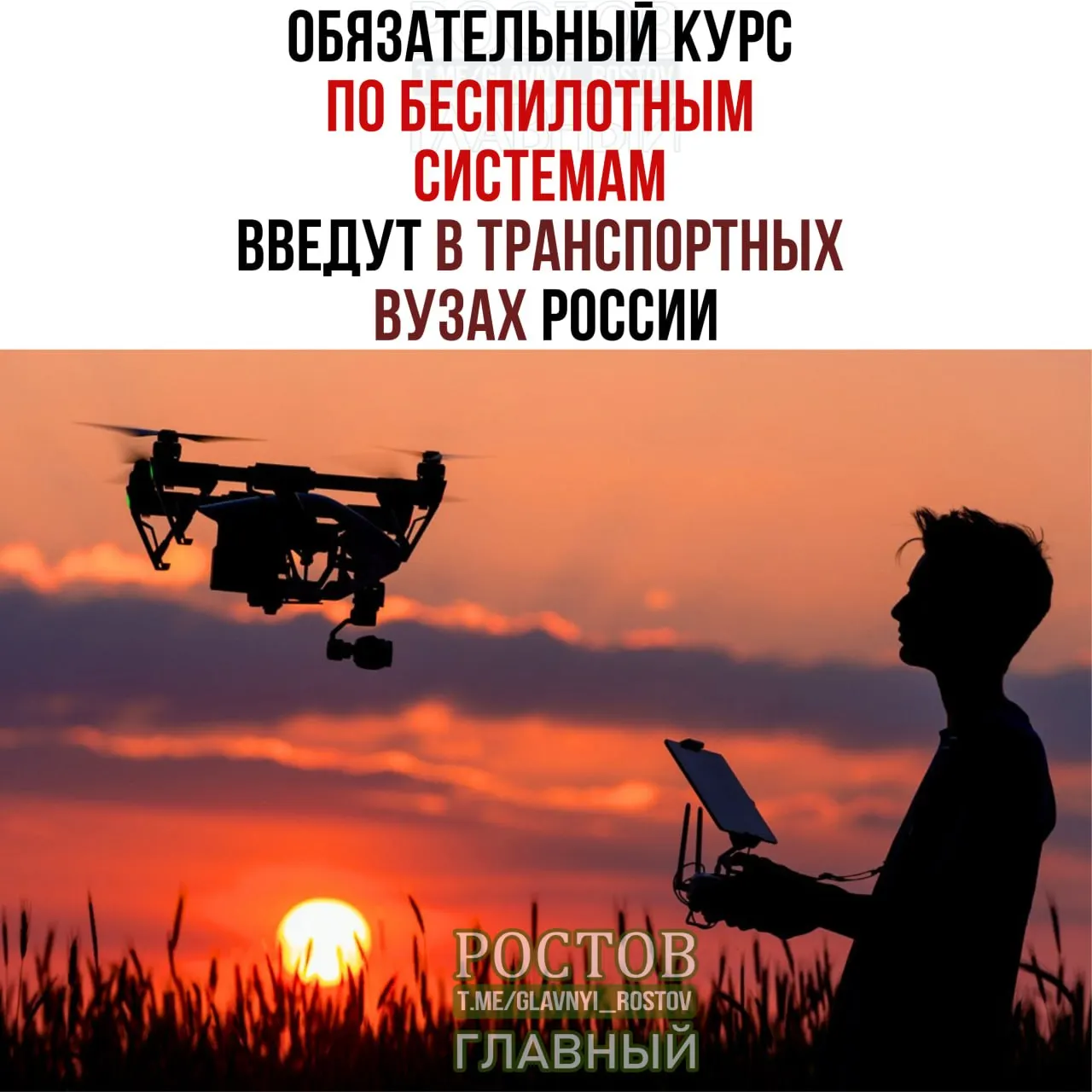 Обязательный курс по беспилотным системам начнется 1 сентября во всех 19 транспортных вузах России.