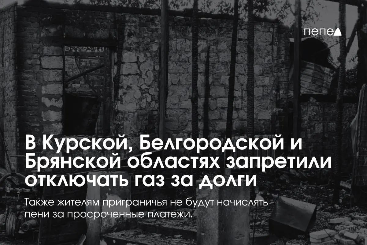 Правительство приняло меры защиты потребителей газа в трёх приграничных регионах, запретив принудительные отключения за задолженность и сохранив доступ к подаче топлива.