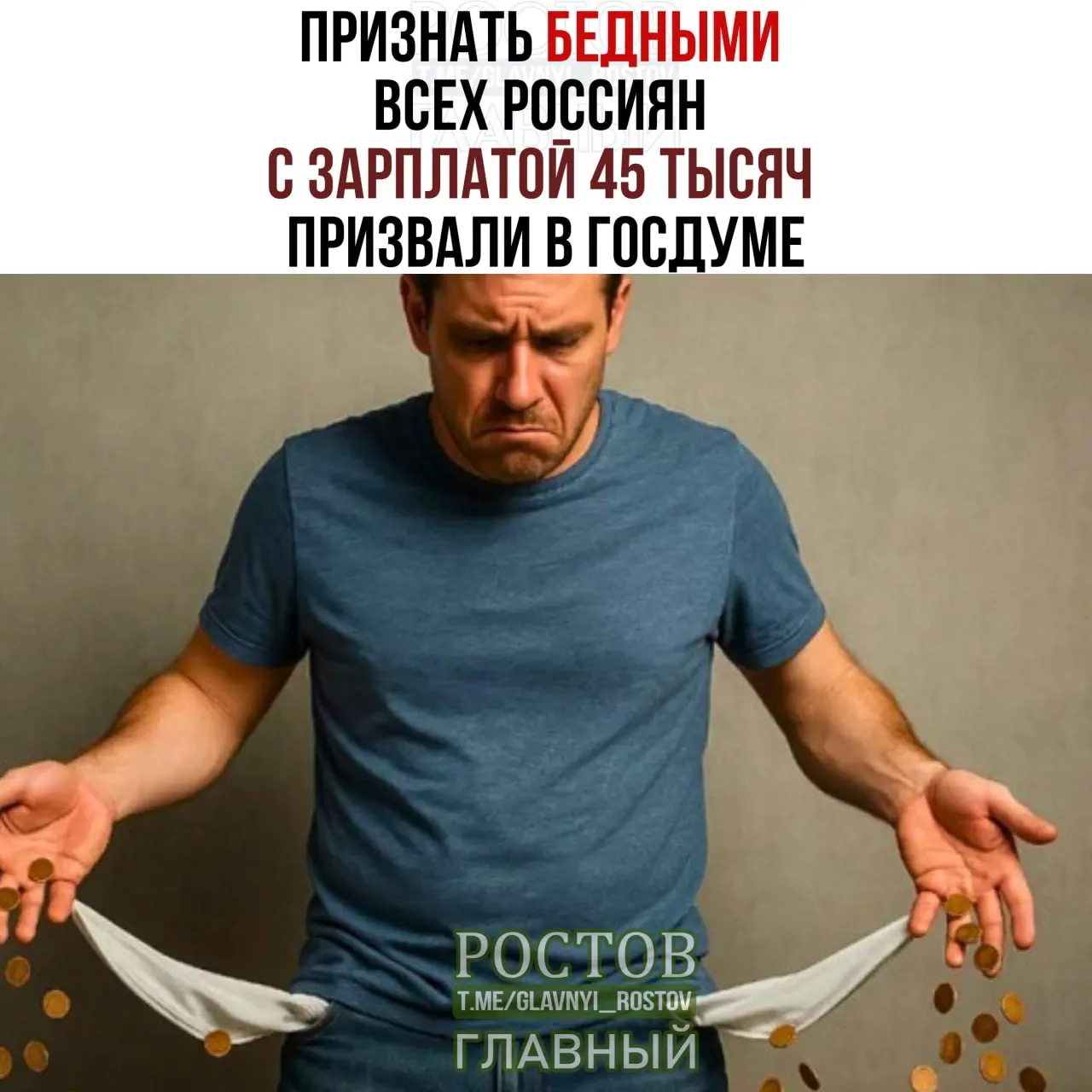 Депутаты предлагают поднять порог бедности до 45 тысяч рублей и считать бедными тех, чьи доходы ниже этого уровня.