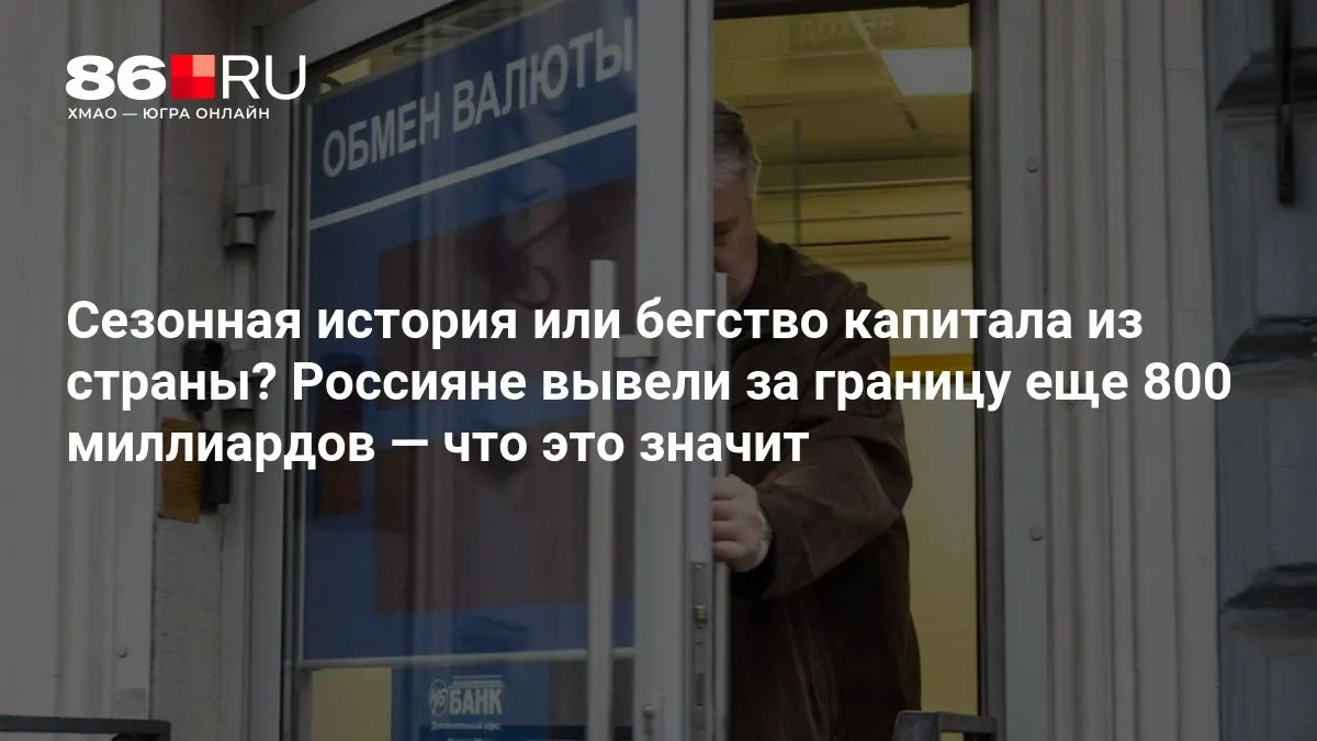 По словам аналитиков, динамика вывода капитала пока не вызывает тревоги и требует дальнейшего наблюдения.