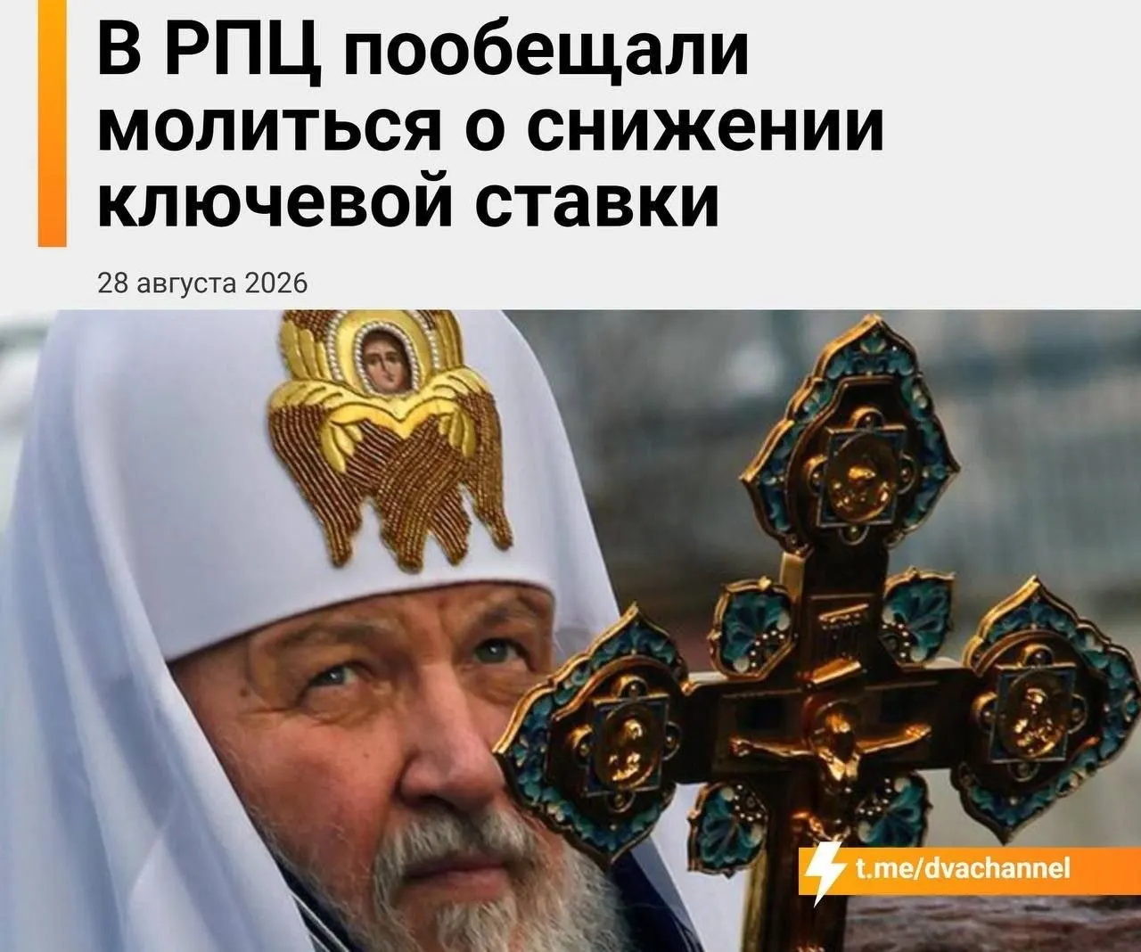 Глава Екатеринбургской митрополии призвал молиться в день заседания Центрального банка и выразил надежду на снижение ставки и доступную ипотеку. По словам митрополита, помощь экономике может прийти через мощи святителя Спиридона, а ключевая ставка — хлеб насущный.