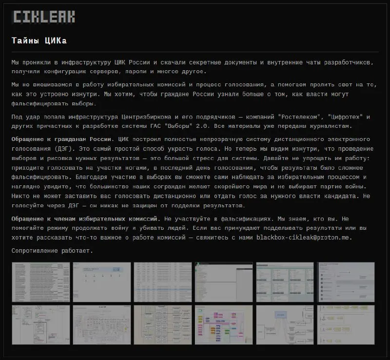 Группа анонимных хакеров заявила о взломе инфраструктуры Центральной избирательной комиссии России и ряда подрядчиков, участвующих в разработке системы ГАС «Выборы» 2.0, получив конфиденциальные документы и внутренние чаты.