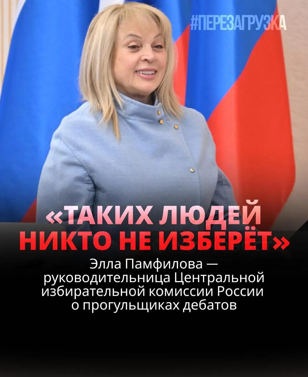 Глава ЦИК заявила, что кандидат, не участвующий в дебатах, рискует проиграть; обсуждение вопросов на площадках — норма демократического процесса.