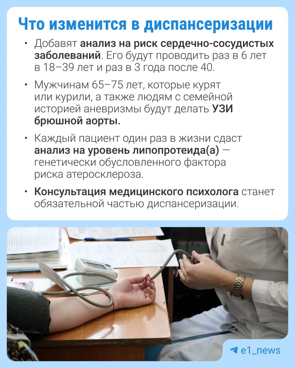Расширят перечень анализов в диспансеризации и усилят профилактику сердечно-сосудистых заболеваний.