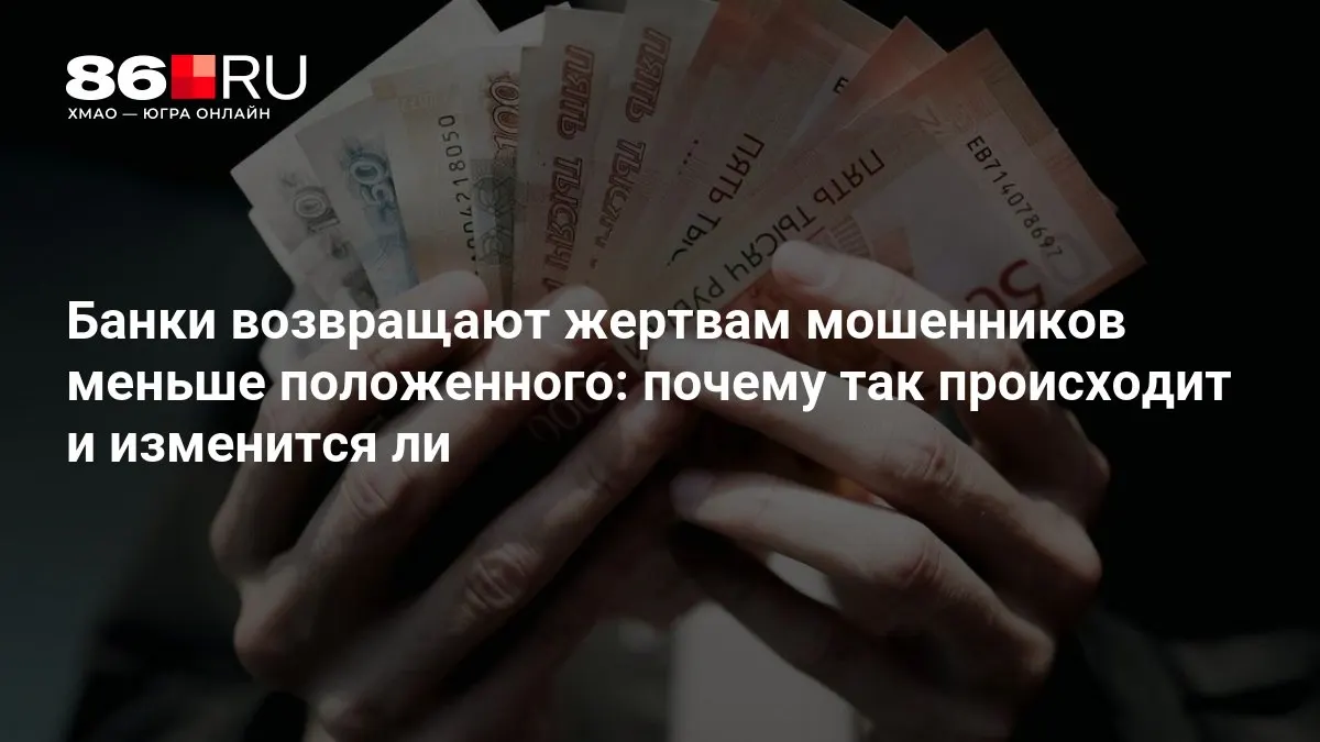 Центральный банк разрабатывает новые правила возврата средств пострадавшим от мошенников и обсуждает, как повысить прозрачность выплат.