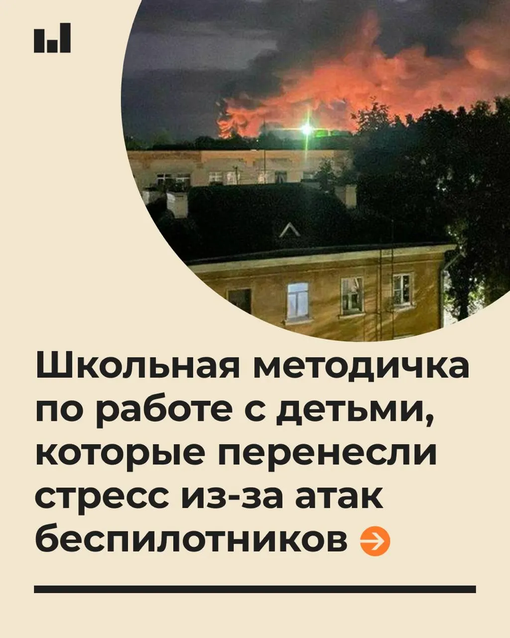 Методические рекомендации для образовательных учреждений объясняют, как говорить с детьми о рисках, связанных с беспилотниками, и как минимизировать стресс после тревожных ситуаций.
