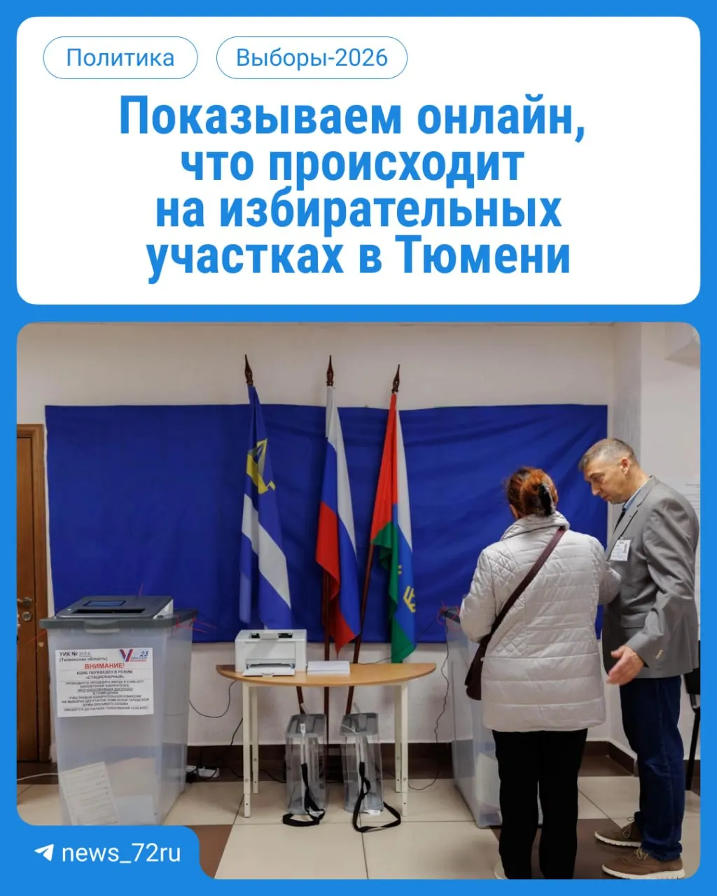 В первый день голосования жители региона идут на участки на три дня: голосование с 08:00 до 20:00, паспорт обязателен.