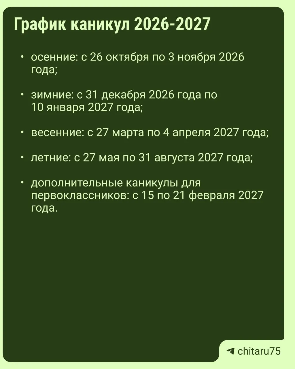 Минпросвещения опубликовало рекомендации по организации каникул на 2026–2027 учебные годы; расписание может различаться между школами и регионами, единое обязательное расписание отсутствует.