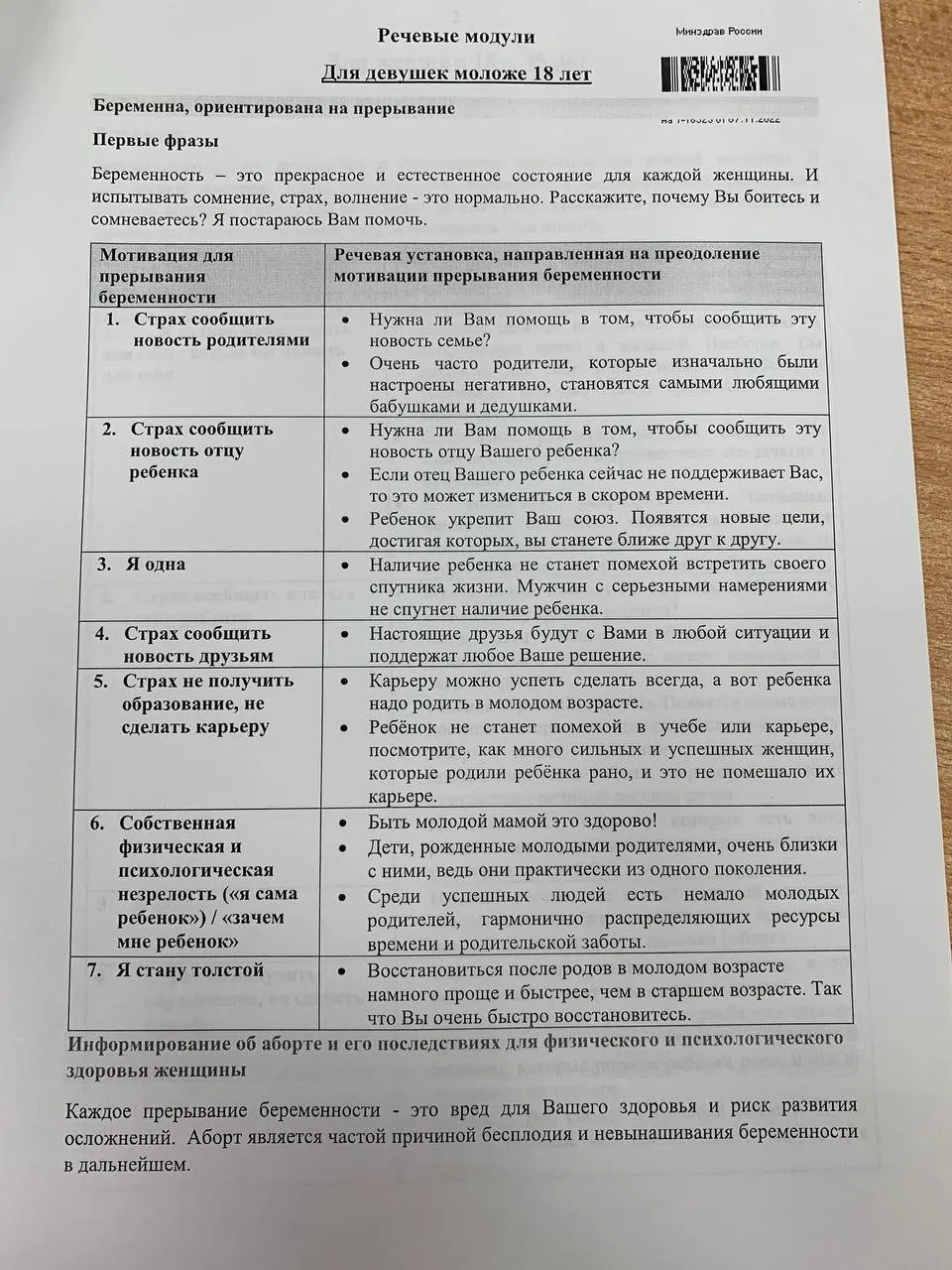 Методичка для медицинских вузов содержит речевые модули, разделённые по возрасту, для переубеждения женщин от прерывания беременности.