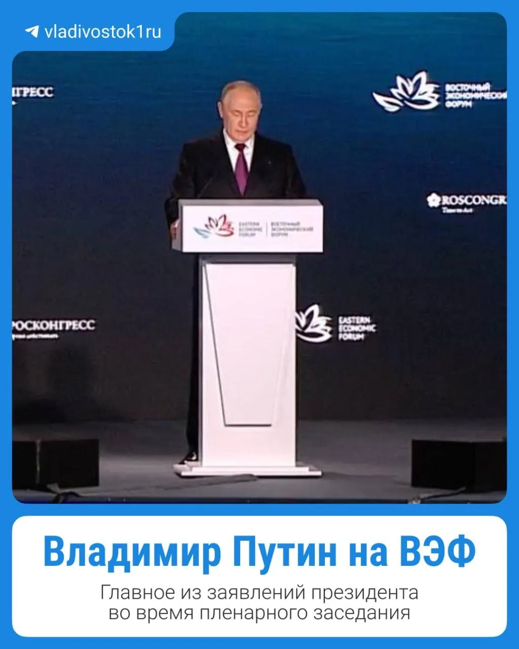 Ключевые тезисы речи президента — в карточках; событие прошло во Владивостоке в рамках форума.