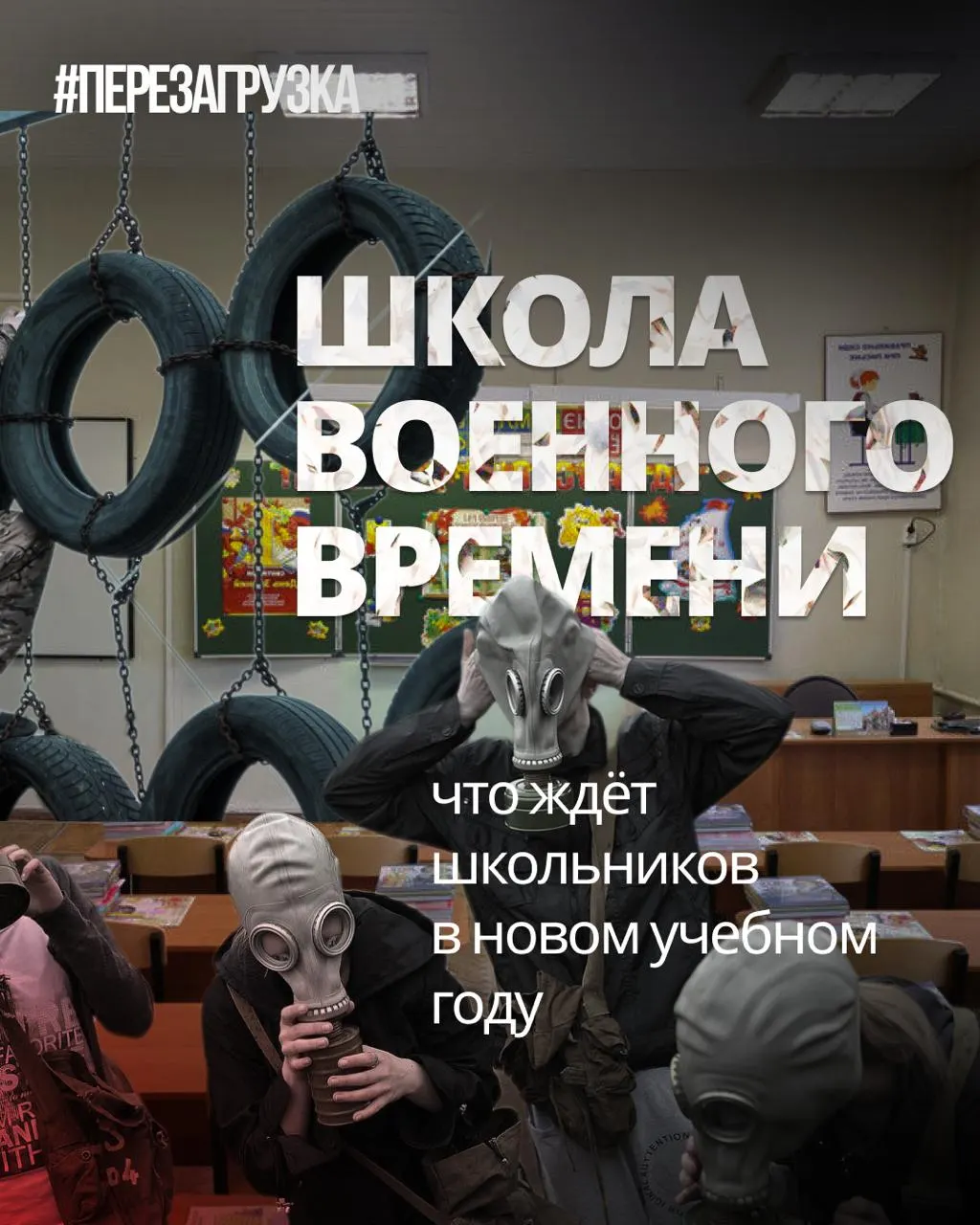 Изменения в обучении: усиление военной подготовки, акцент на традиционные ценности и сокращение языковых дисциплин и обществознания.