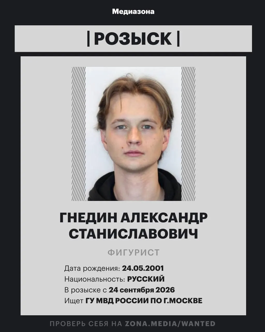 25-летний фигурист Александр Гнедин включён в базу федерального розыска МВД; причины разыски не разглашаются, комментариев от спортсмена и его семьи не поступало.