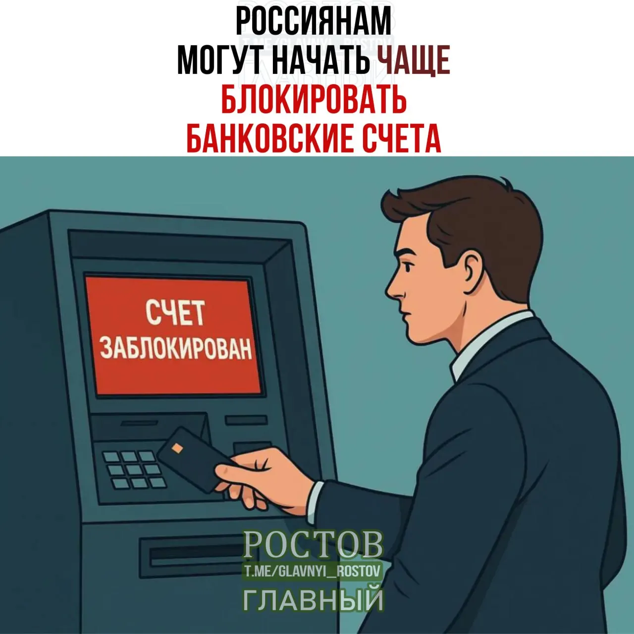 СМИ сообщают, что банки могут на пять дней блокировать операции по счетам клиентов, чьи данные совпадают с данными лиц, чьи средства подлежат заморозке.