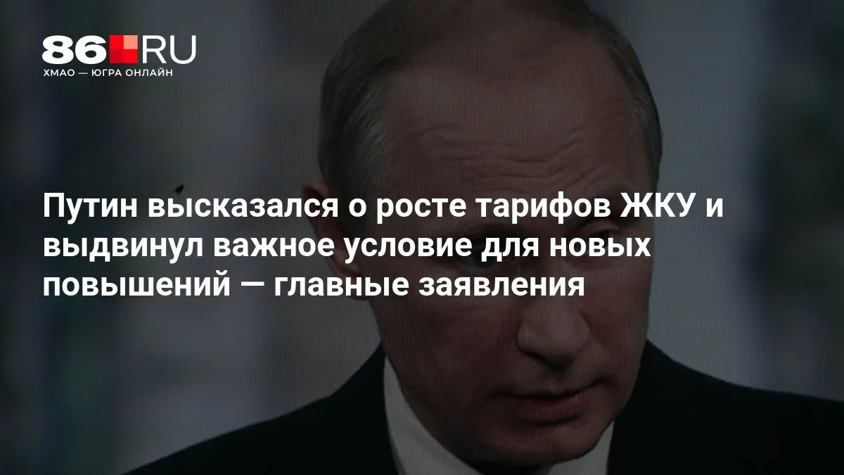 Президент обсудил рост платежей за жилищно-коммунальные услуги и условия, необходимые для новых повышений, на заседании после выборов в Госдуму.