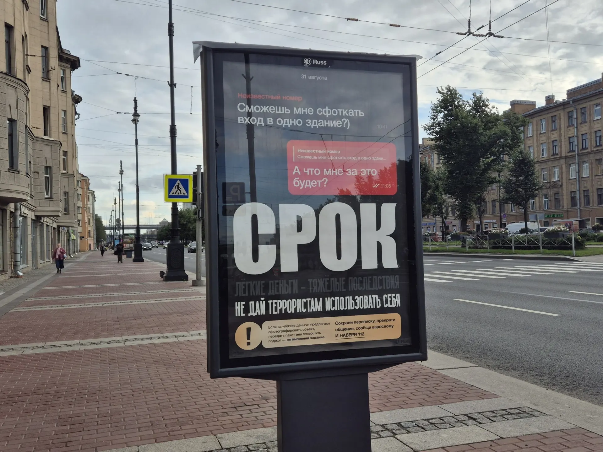 На рекламных щитах разъясняется ответственность за съемку зданий, поджоги и передачу посылок по указаниям лиц, чьи намерения неизвестны; подросткам напоминают об осторожности.
