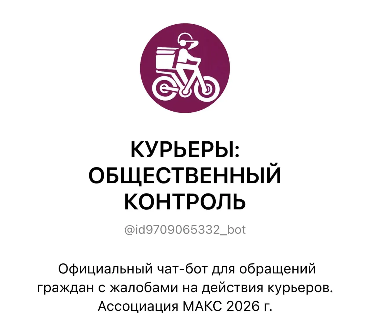 Город запустил чат-бота для фиксации нарушений курьерами и уведомления служб доставки об их рассмотрении.