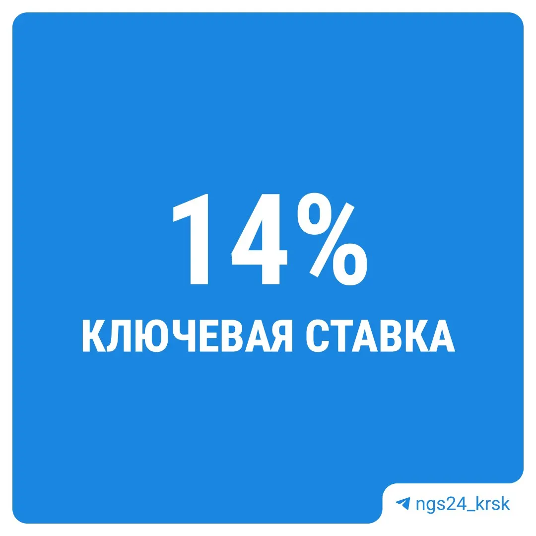 Центральный банк принял решение оставить ставку без изменений на уровне 14% годовых. Это повлияет на условия кредитования и экономическую активность в стране.