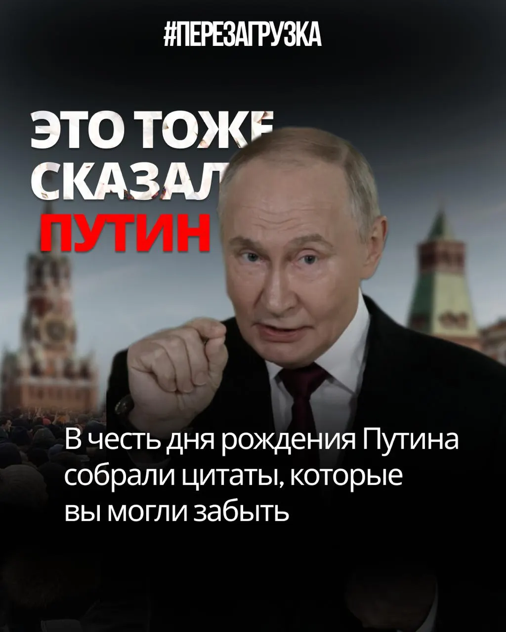 Сборник цитат Путина к юбилею демонстрирует противоречия между словами и делами.