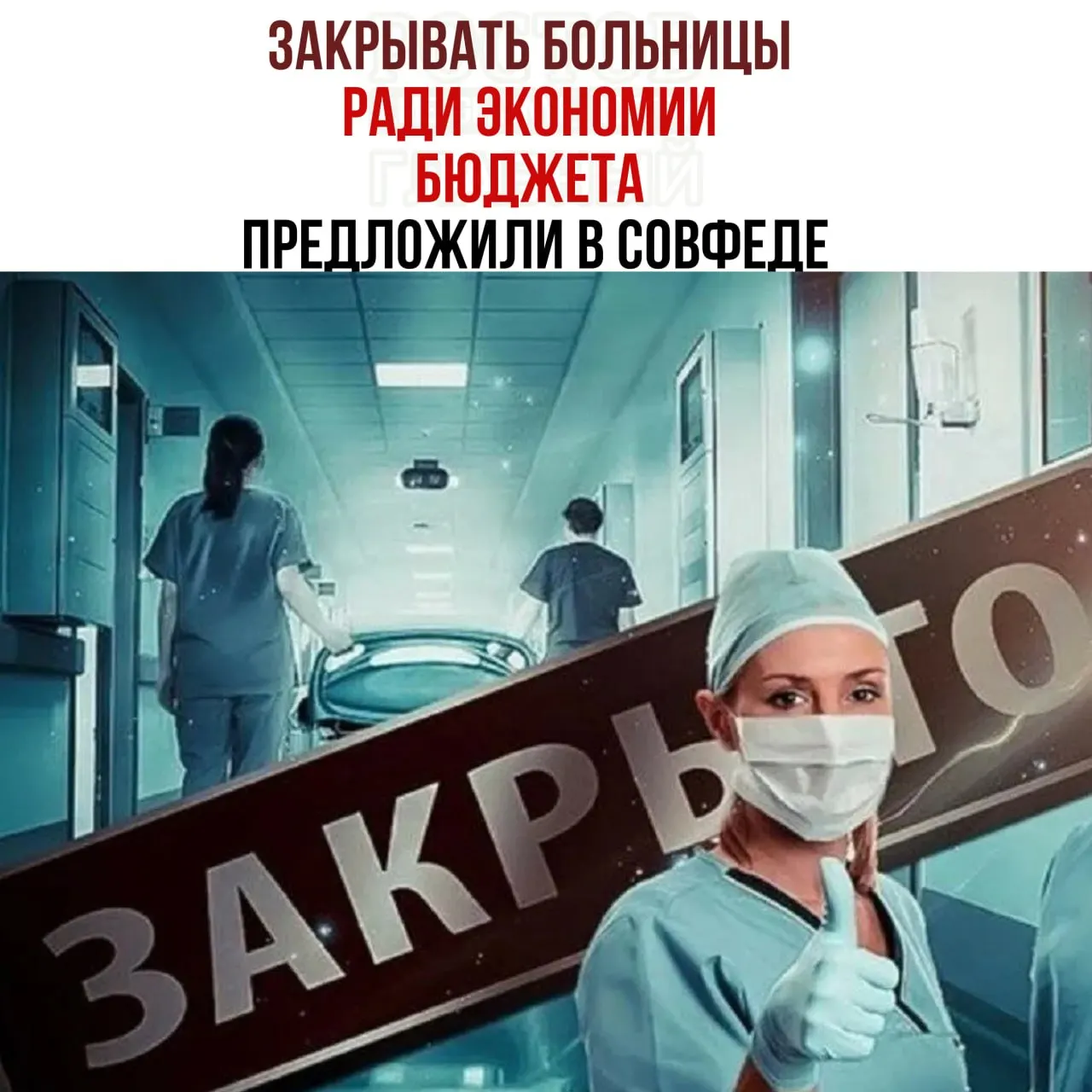 Экономия бюджета здравоохранения: предложения по&nbsp;реорганизации сети больниц