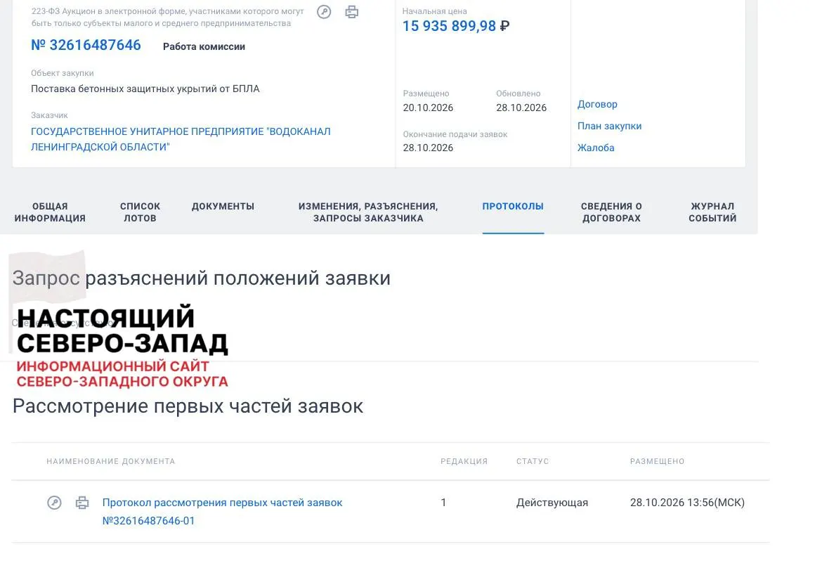 Государственный водоканал Ленинградской области объявил тендер на строительство бетонных укрытий для защиты сотрудников от атак беспилотников, рядом с 13 подразделениями в регионе.