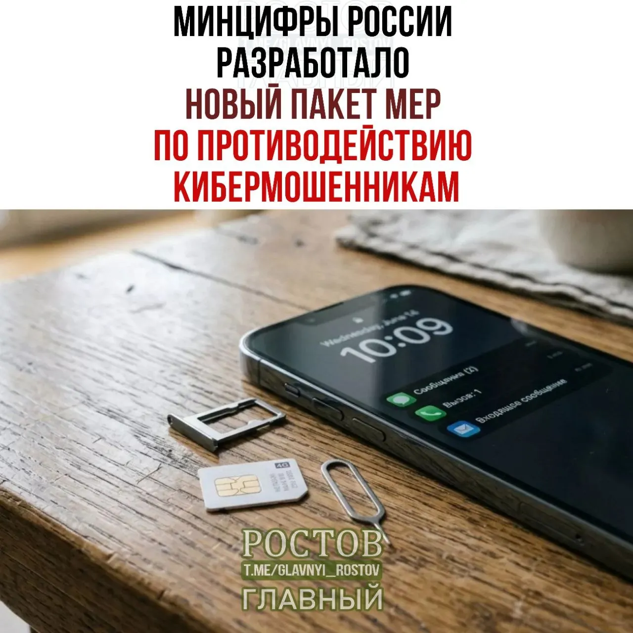 Правительство предложило запретить предоплаченные SIM-карты, ограничить их продажу и создать базу мошенников для противодействия схемам мошенничества в сфере мобильной связи.