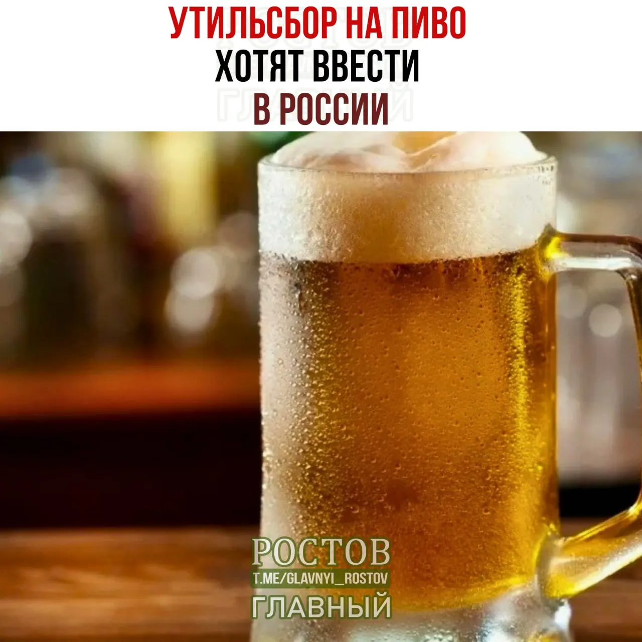 Минфин рассматривает введение заградительных пошлин на импортируемое пиво из недружественных стран. По расчетам, цена европейского пива может вырасти до 500 рублей за бутылку.