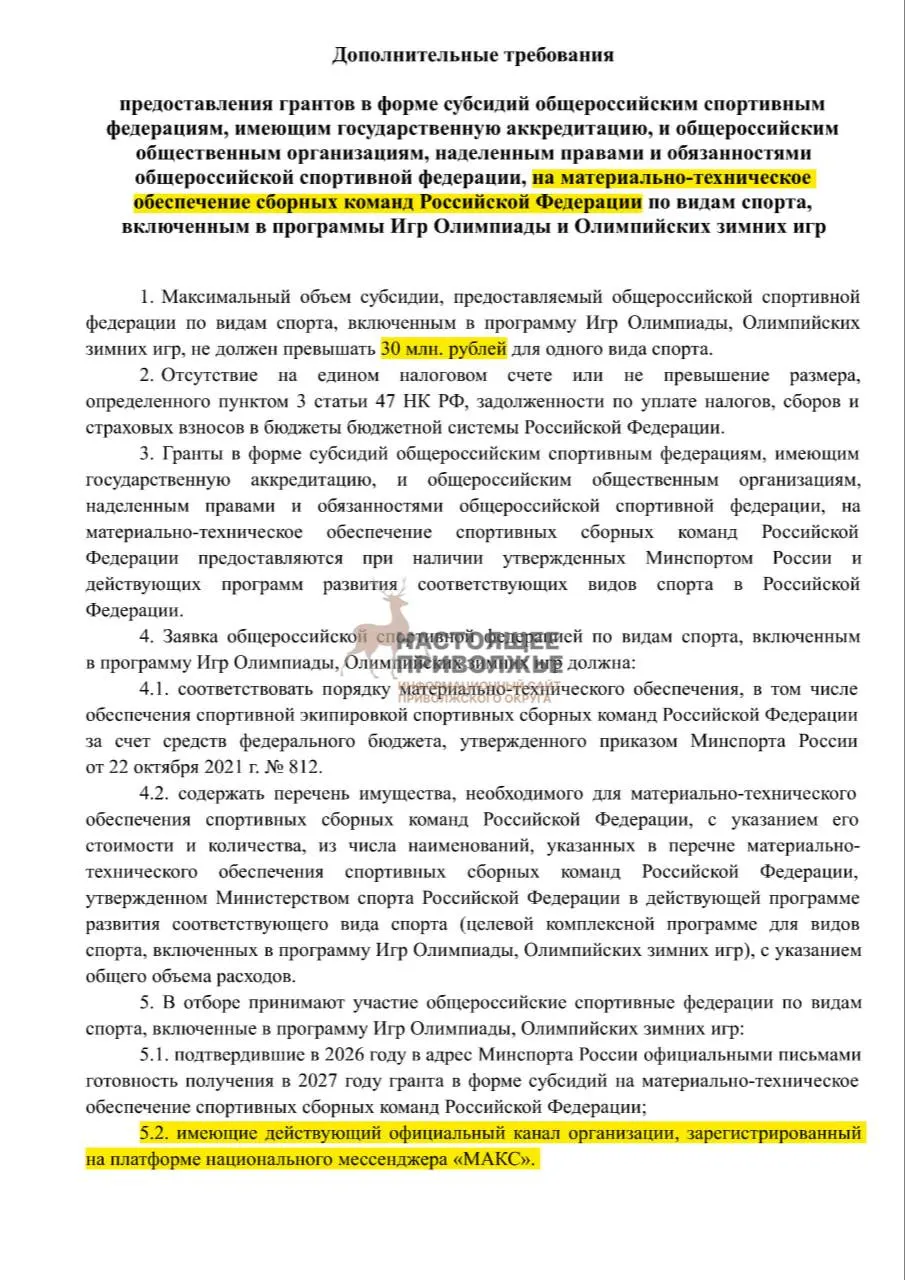 Российские олимпийские federations могут лишиться субсидий на инвентарь для сборных, если не откроют официальные каналы в госмессенджере Макс. Максимальная субсидия — 30 млн рублей.