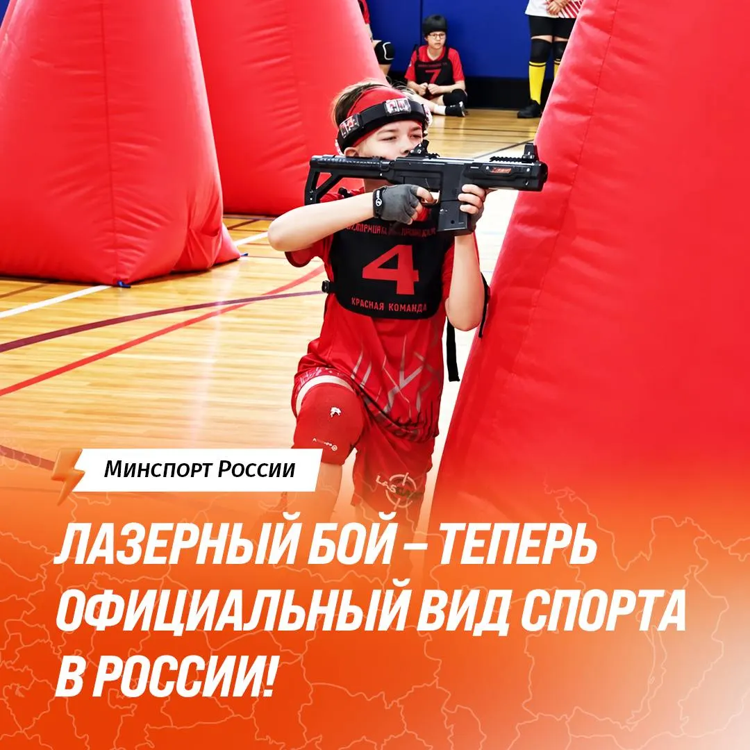 Лазертаг признан официальным видом спорта, федерация получила государственную аккредитацию; турниры и разряды будут регулироваться на государственном уровне.