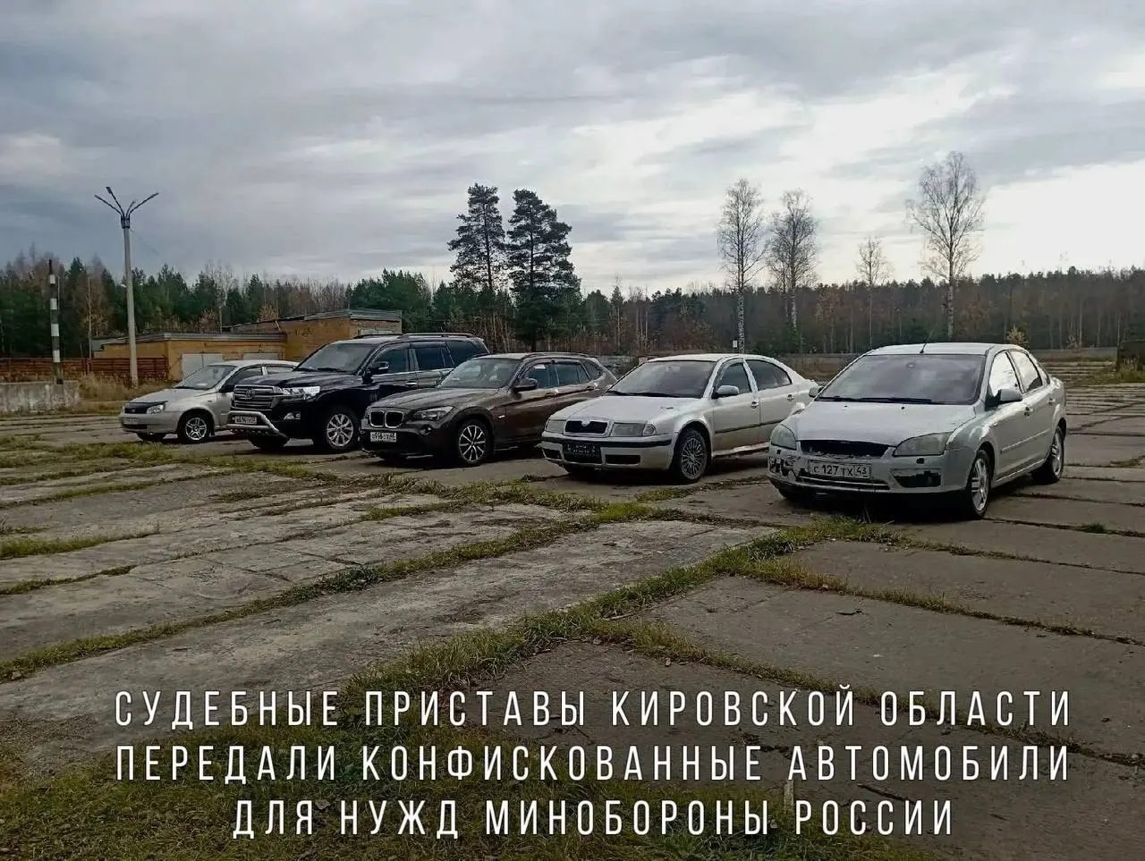 В перечень вошли BMW X1, Skoda Octavia, Ford Focus, Lada Kalina и внедорожник Toyota Land Cruiser; автомобили направлены в воинскую часть, дислоцированную в зоне проведения СВО.