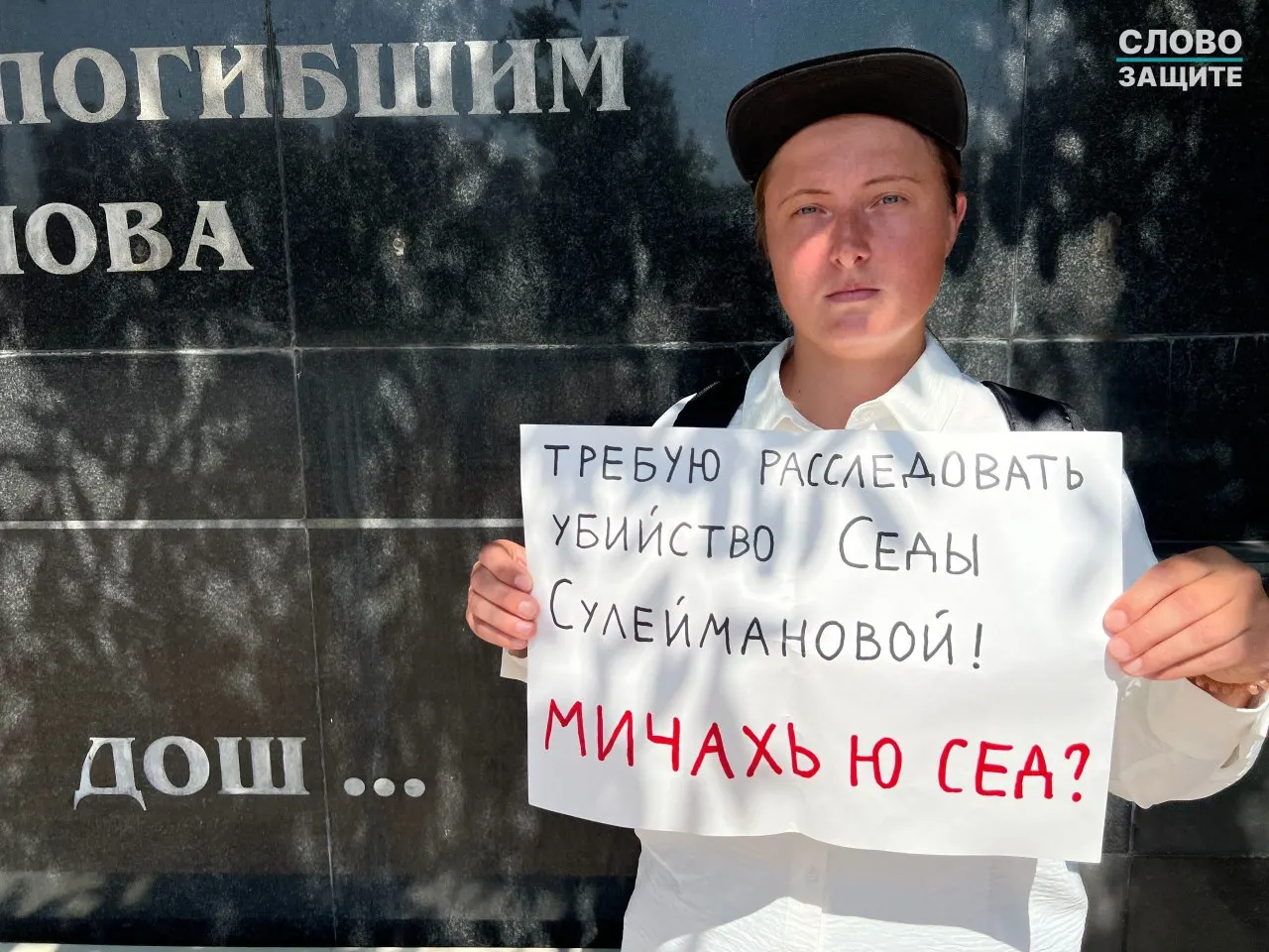 Активистку оштрафовали за одиночную акцию у памятника журналистам в Грозном; она настаивает на расследовании исчезновения журналистки Седы Сулеймановой.