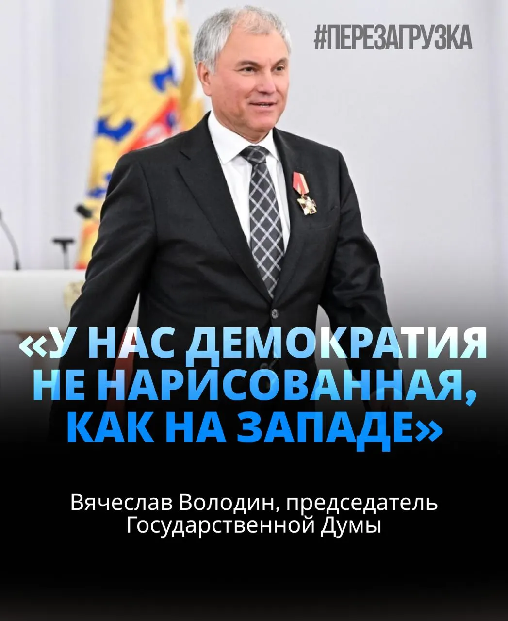 Спикер Госдумы Вячеслав Володин избран на третий срок; за него проголосовали 406 депутатов, что составляет почти 92% голосов. В ходе выступления он затронул темы внутренних угроз, а также упомянул расследования активов семьи.