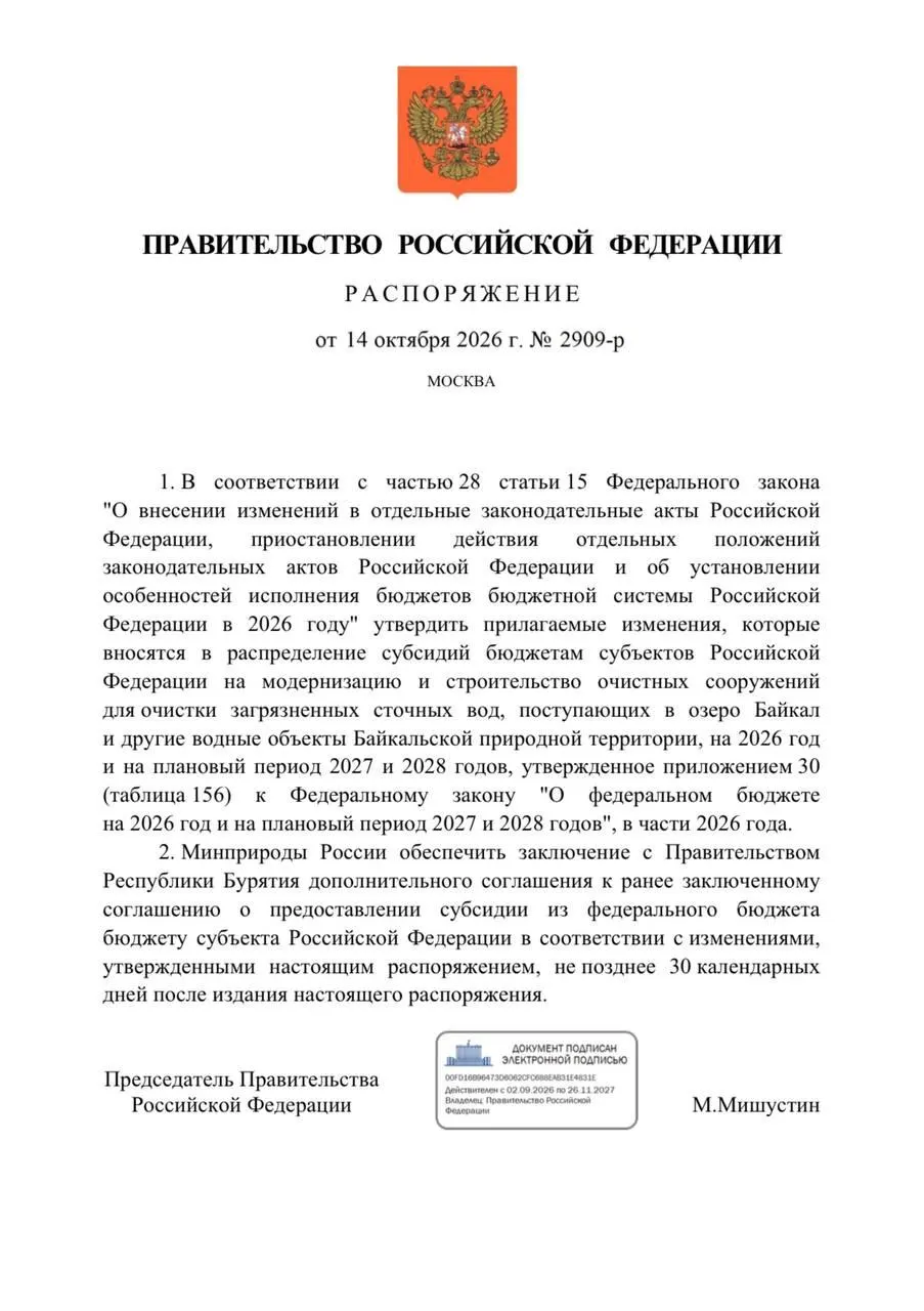 Правительство снизило финансирование очистных сооружений в Бурятии на 300 млн рублей в 2026 году, что повлияет на реконструкцию и охрану Байкала.