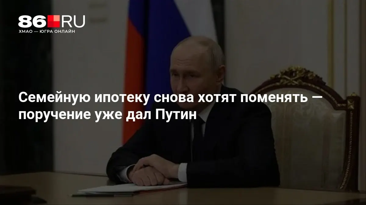 Новые условия семейной ипотеки готовят менее чем через месяц после поручения главы государства; детали пока не опубликованы.
