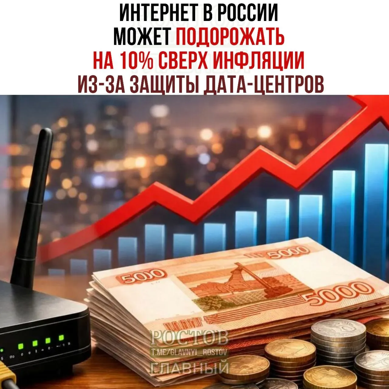 Экономические эксперты оценивают риск повышения тарифов на интернет в связи с мерами по защите дата-центров. Минцифры представил план, разделённый на три категории, требующий размещения стратегических объектов под землёй.