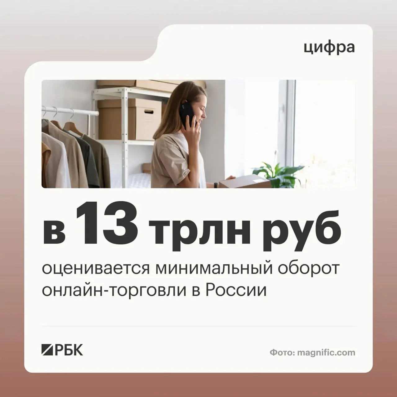 Оборот онлайн-торговли в России оценивается примерно в 13 трлн рублей; процессы цифровой торговли охватывают миллионы пользователей и сотни тысяч пунктов выдачи заказов.