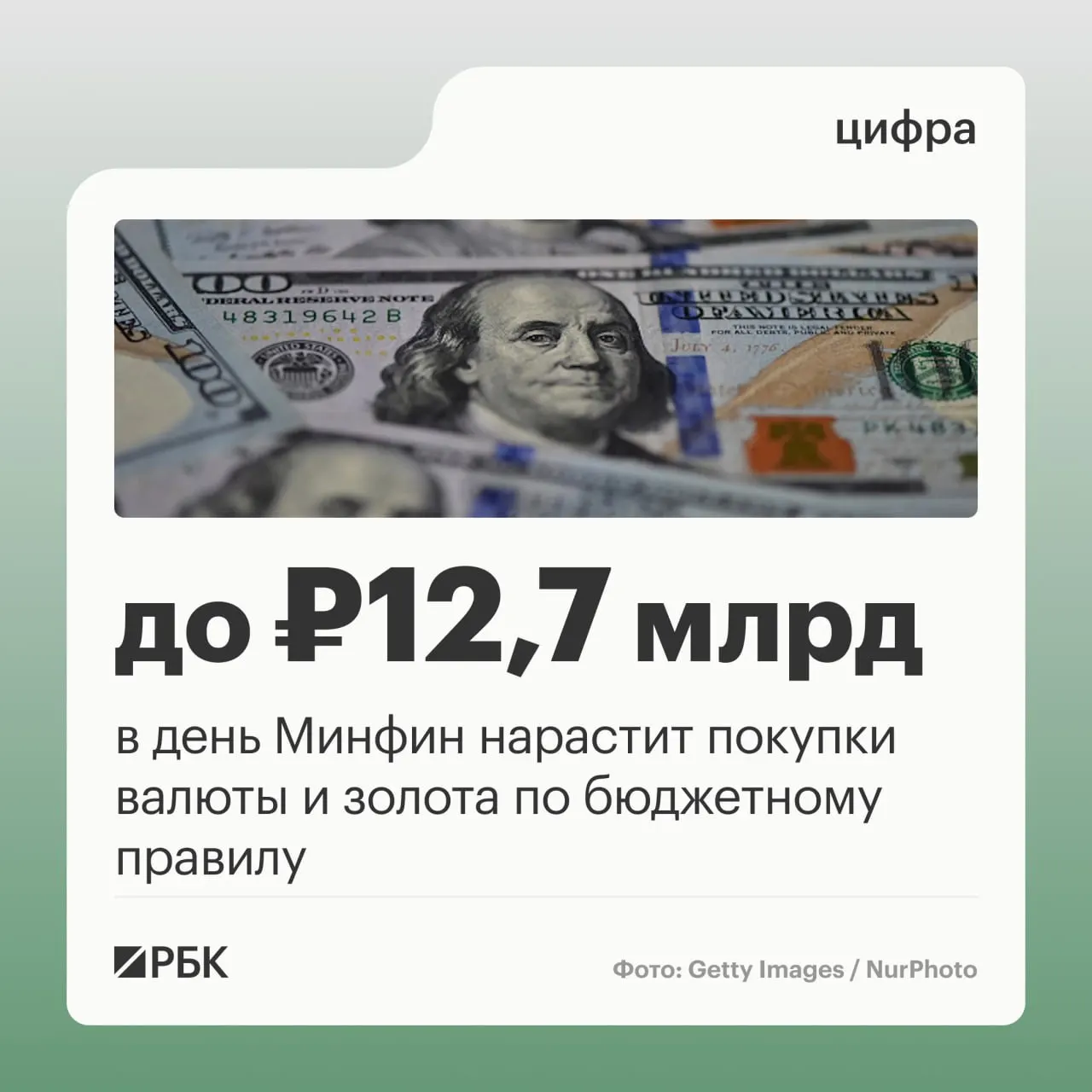 Минфин будет ежедневно закупать валюту и золото по бюджетному правилу на 12,7 млрд руб. в день. Прогноз нефтегазовых доходов бюджета на октябрь 2026 года — 289,46 млрд руб.; в сентябре зафиксировано отклонение на минус 10,04 млрд руб.