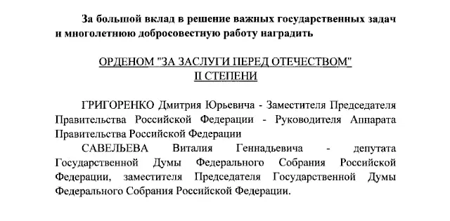 В правительственном указе указаны награды за заслуги перед Отечеством: ордена II степени вице-премьеру Дмитрию Григоренко и вице-спикеру Госдумы Виталию Савельеву, а также ордена IV степени ведущим Первого канала Екатерине Андреевой и Елене Малышевой.